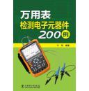 《万用表检测电子元器件200例》简介 电力电子的实用指南
