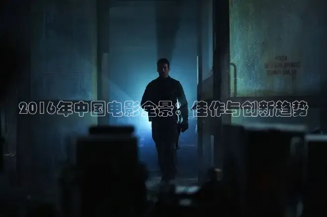 2016年中国电影全景：佳作与创新趋势